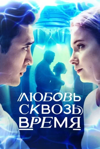 Любовь сквозь время (2018) онлайн бесплатно